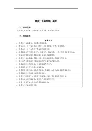 邢台德龙钢铁实业有限公司烧结厂办公室部门职责