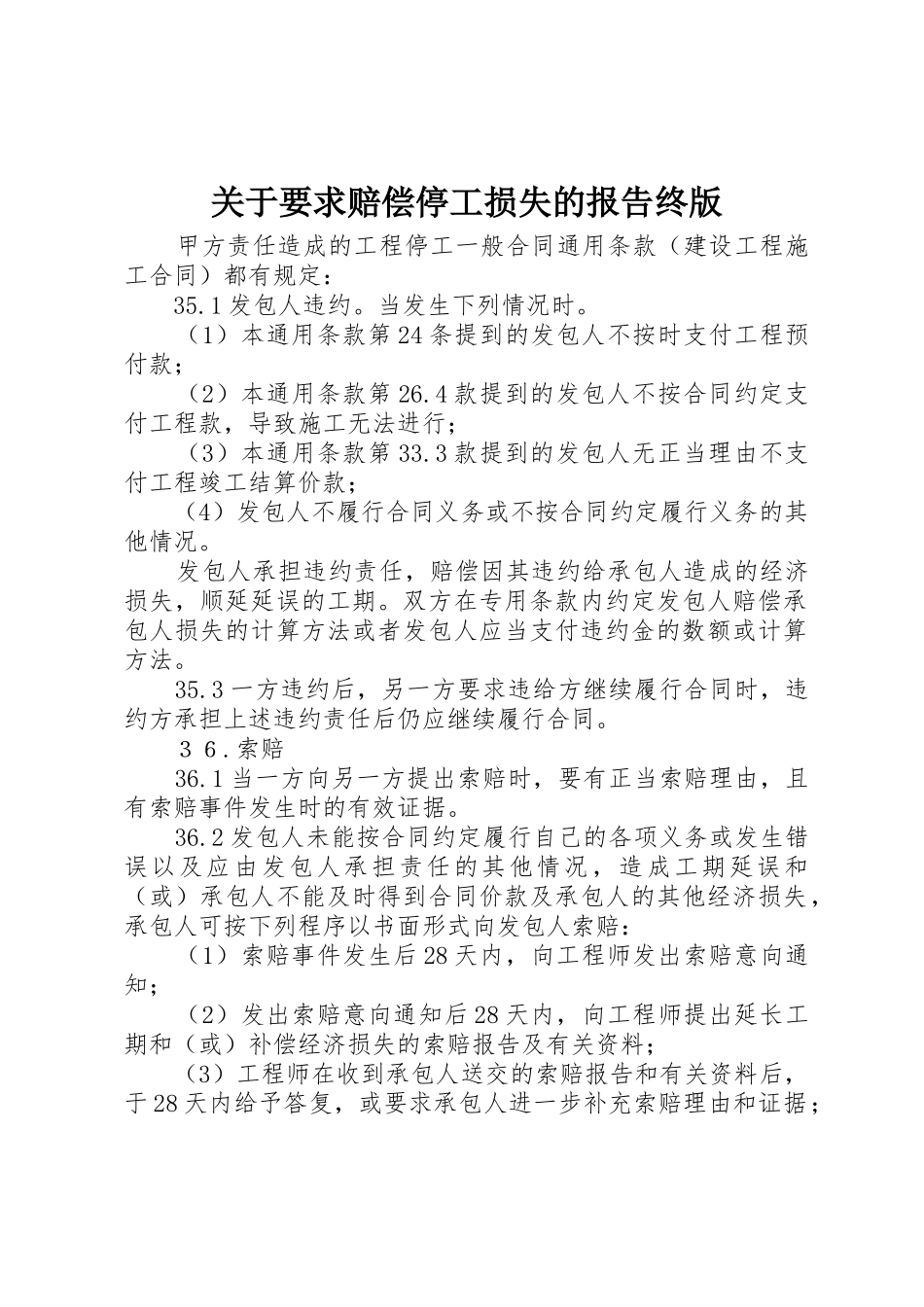 关于要求赔偿停工损失的报告终版 _第1页