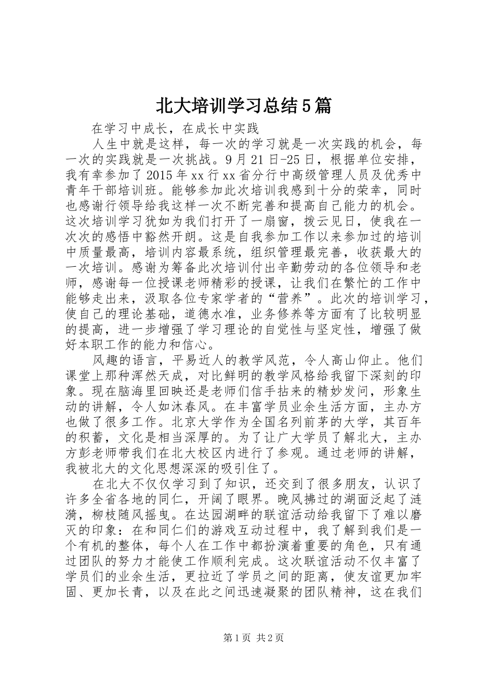 北大培训学习总结5篇_第1页