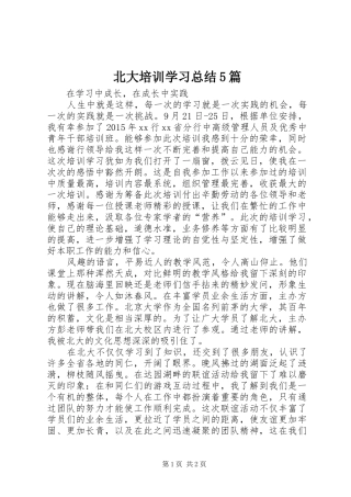 北大培训学习总结5篇