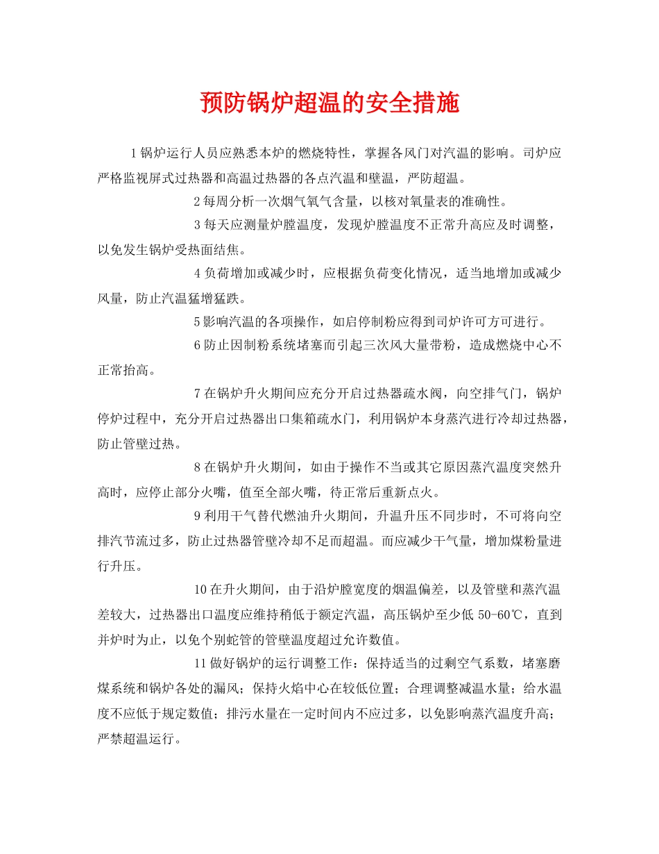 《安全技术》之预防锅炉超温的安全措施 _第1页