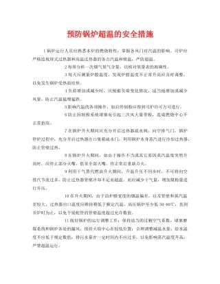 《安全技术》之预防锅炉超温的安全措施 