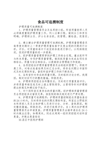食品可追溯规章制度细则