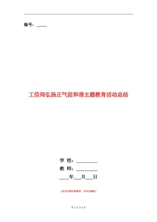 工信局弘扬正气促和谐主题教育活动总结