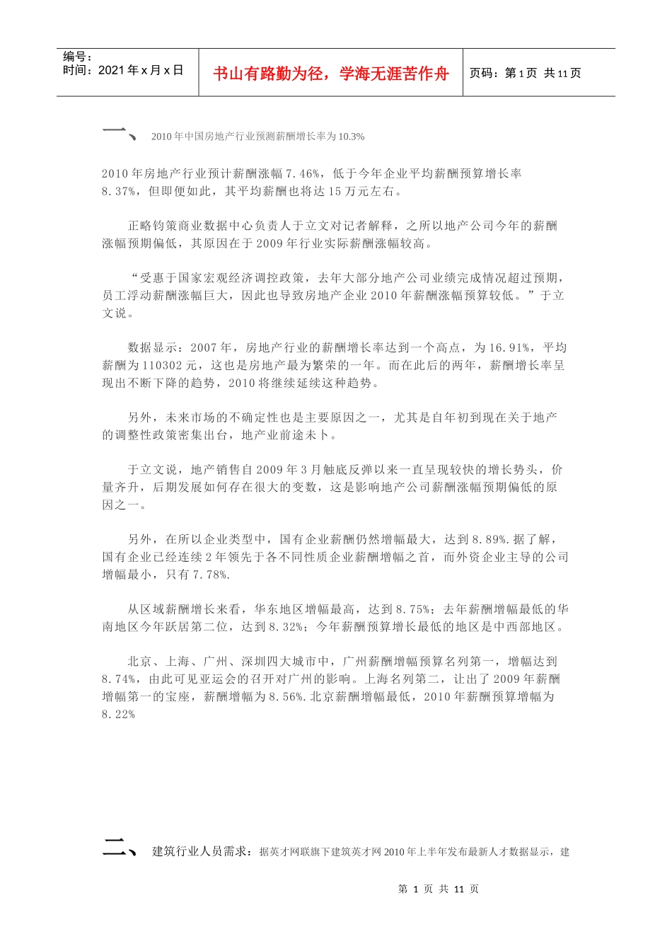 房地产建筑行业人薪酬和需求方面资料_第1页