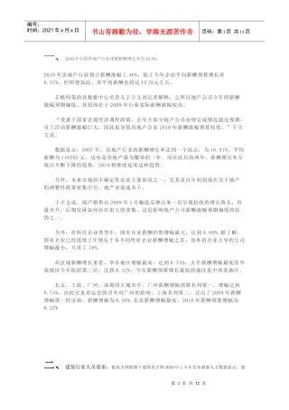 房地产建筑行业人薪酬和需求方面资料