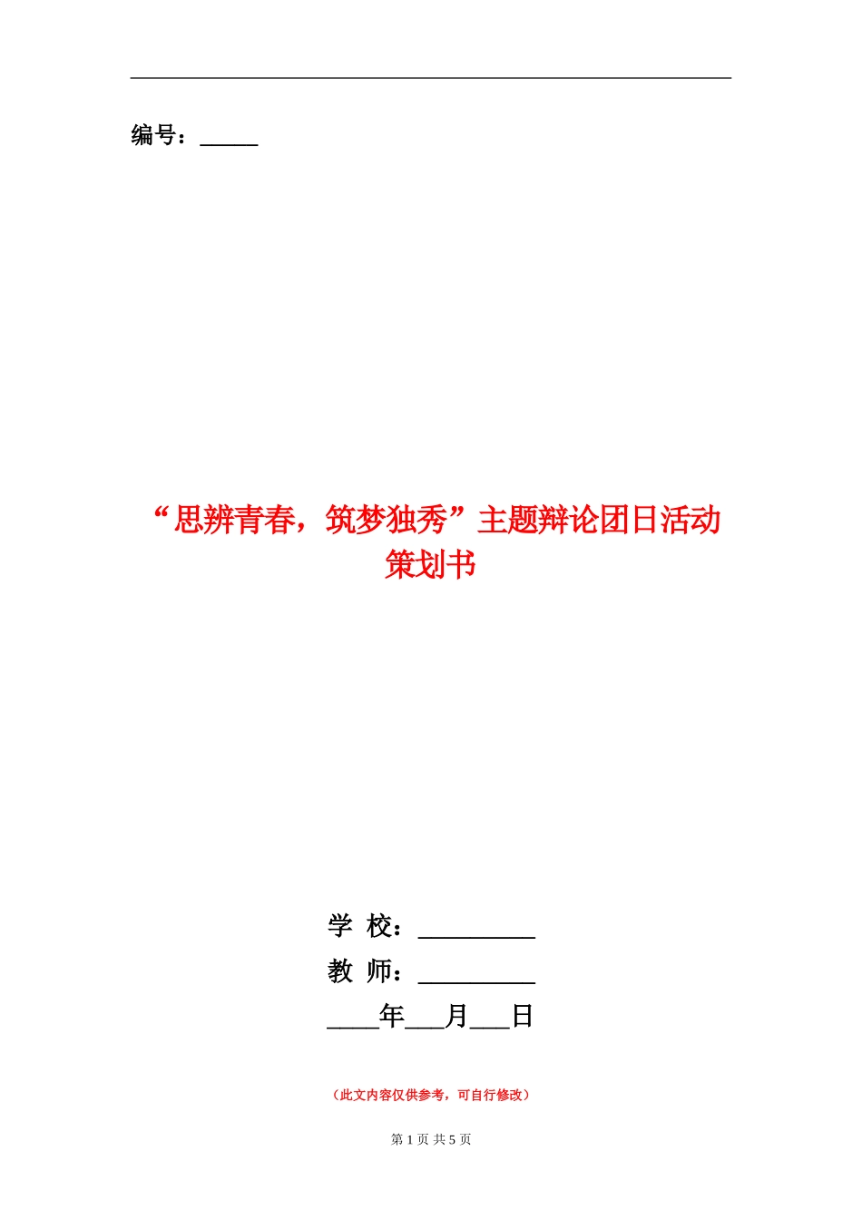 “思辨青春-筑梦独秀”主题辩论团日活动策划书_第1页