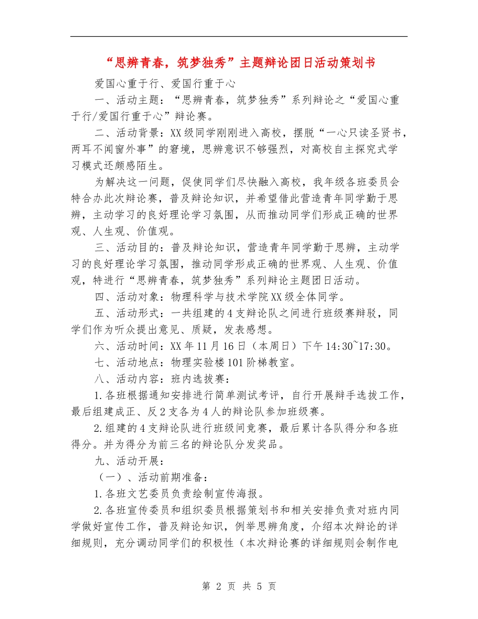 “思辨青春-筑梦独秀”主题辩论团日活动策划书_第2页