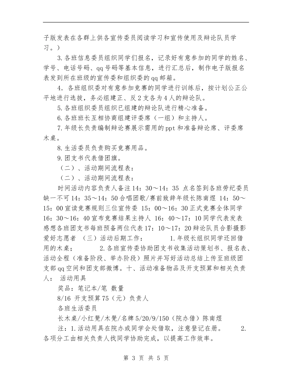 “思辨青春-筑梦独秀”主题辩论团日活动策划书_第3页
