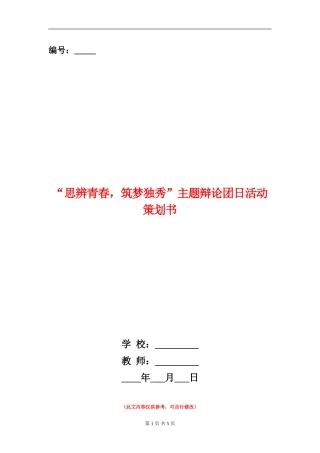 “思辨青春-筑梦独秀”主题辩论团日活动策划书