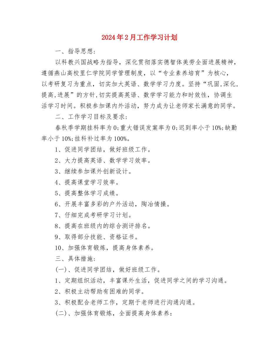 2024年2月宣传工作计划与2024年2月工作学习计划汇编_第3页