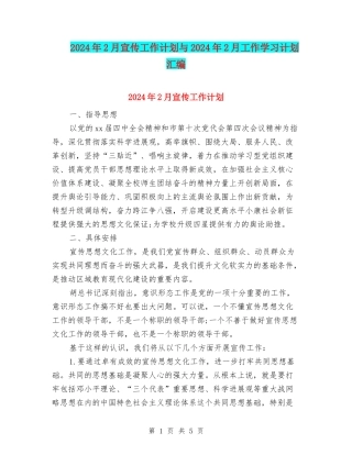 2024年2月宣传工作计划与2024年2月工作学习计划汇编