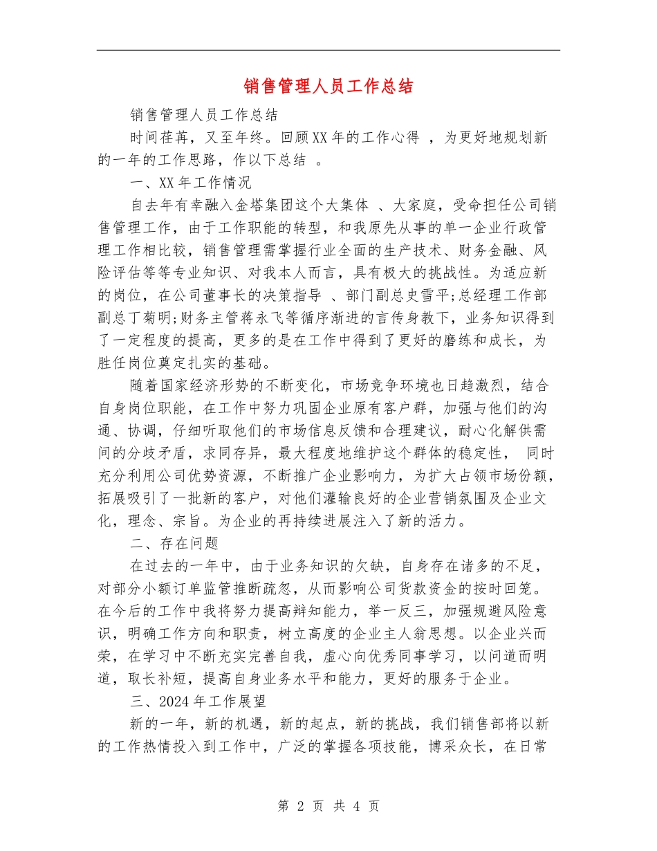 销售管理人员工作总结_第2页