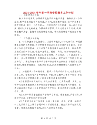 2024-2024学年第一学期初中教务工作计划