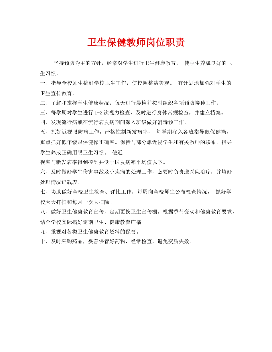 《安全管理制度》之卫生保健教师岗位职责 _第1页