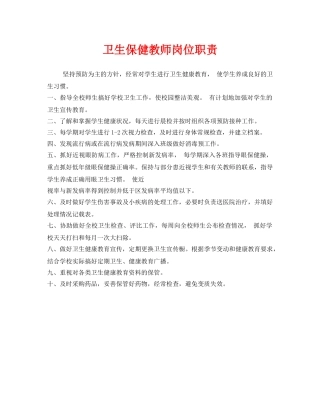 《安全管理制度》之卫生保健教师岗位职责 