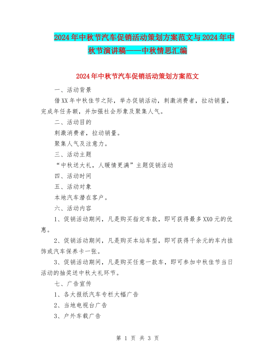 2024年中秋节汽车促销活动策划方案范文与2024年中秋节演讲稿——中秋情思汇编_第1页