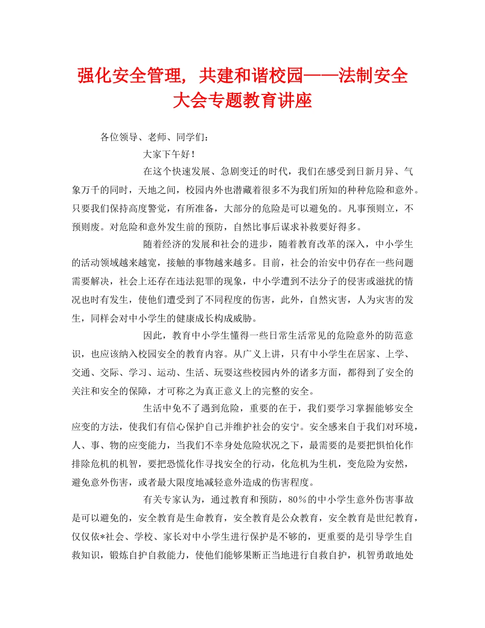 《安全教育》之强化安全管理, 共建和谐校园——法制安全大会专题教育讲座 _第1页