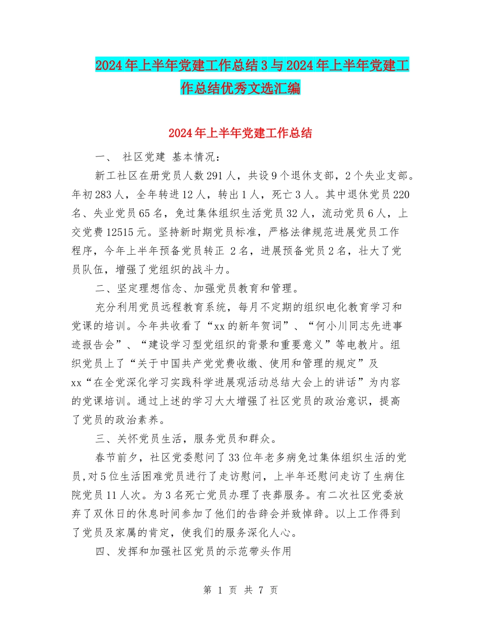 2024年上半年党建工作总结3与2024年上半年党建工作总结优秀文选汇编_第1页