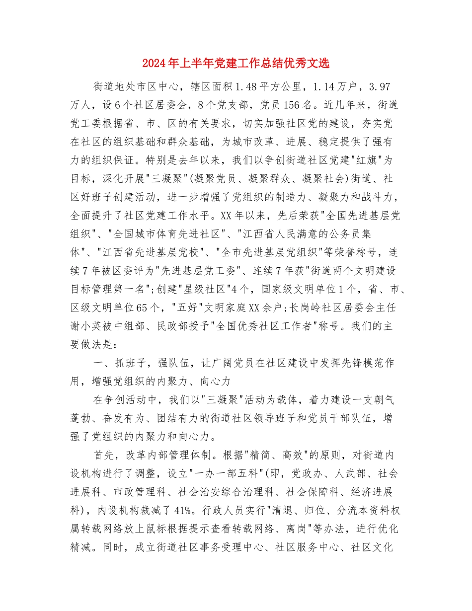 2024年上半年党建工作总结3与2024年上半年党建工作总结优秀文选汇编_第3页