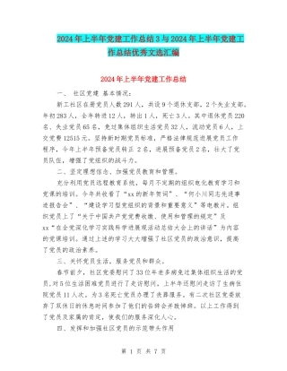 2024年上半年党建工作总结3与2024年上半年党建工作总结优秀文选汇编