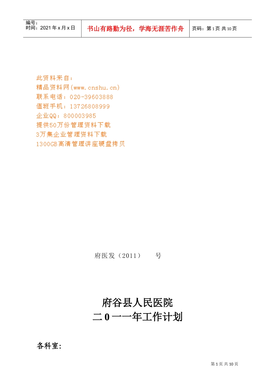 府谷县人民医院工作计划书_第1页