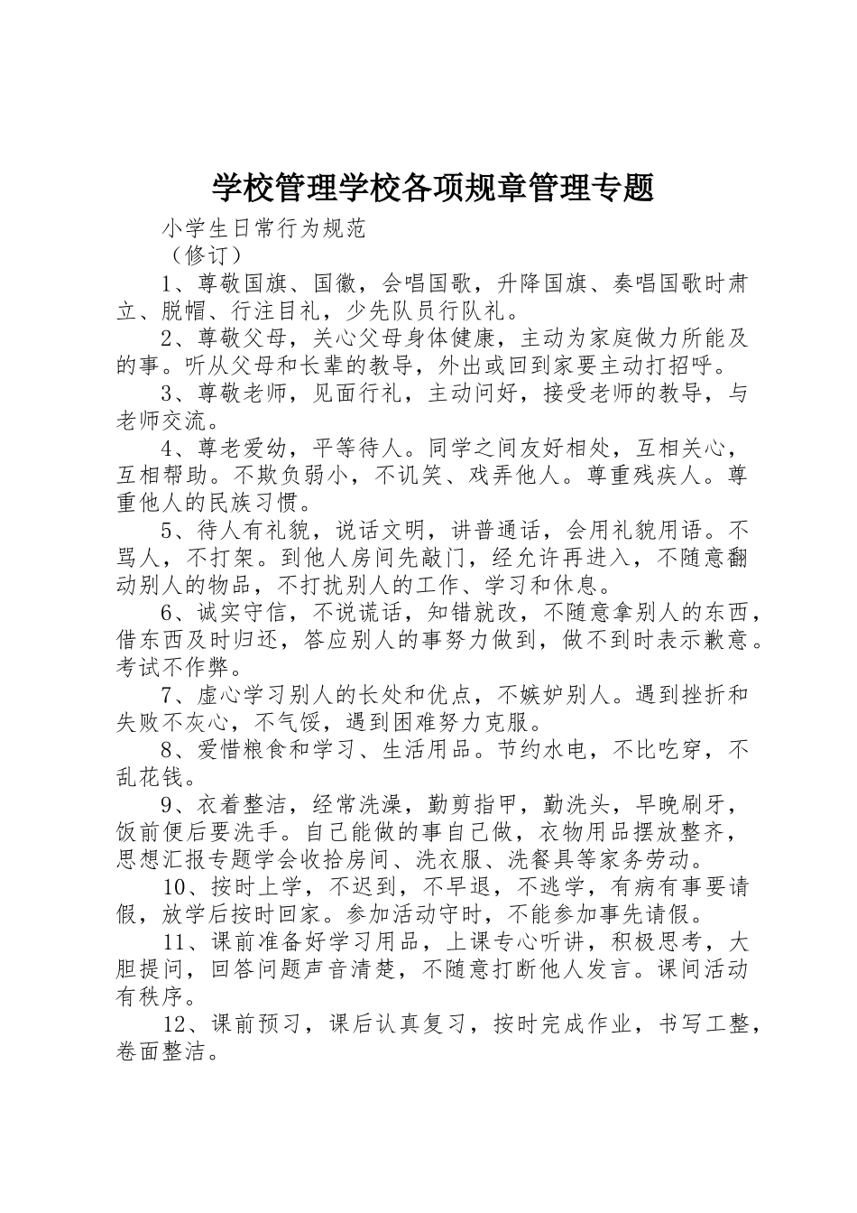 学校管理学校各项规章管理专题 _第1页