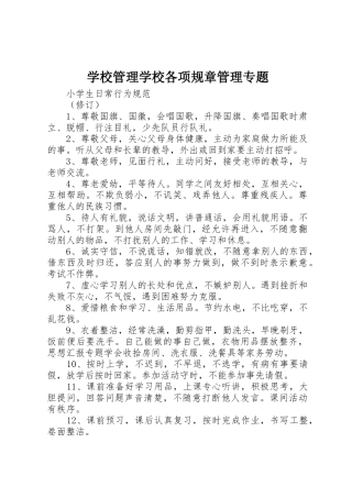 学校管理学校各项规章管理专题 