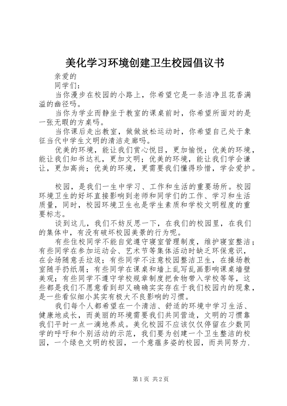 美化学习环境创建卫生校园倡议书范文_第1页