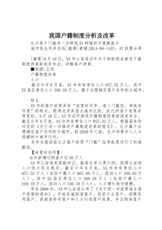 我国户籍规章制度分析及改革 