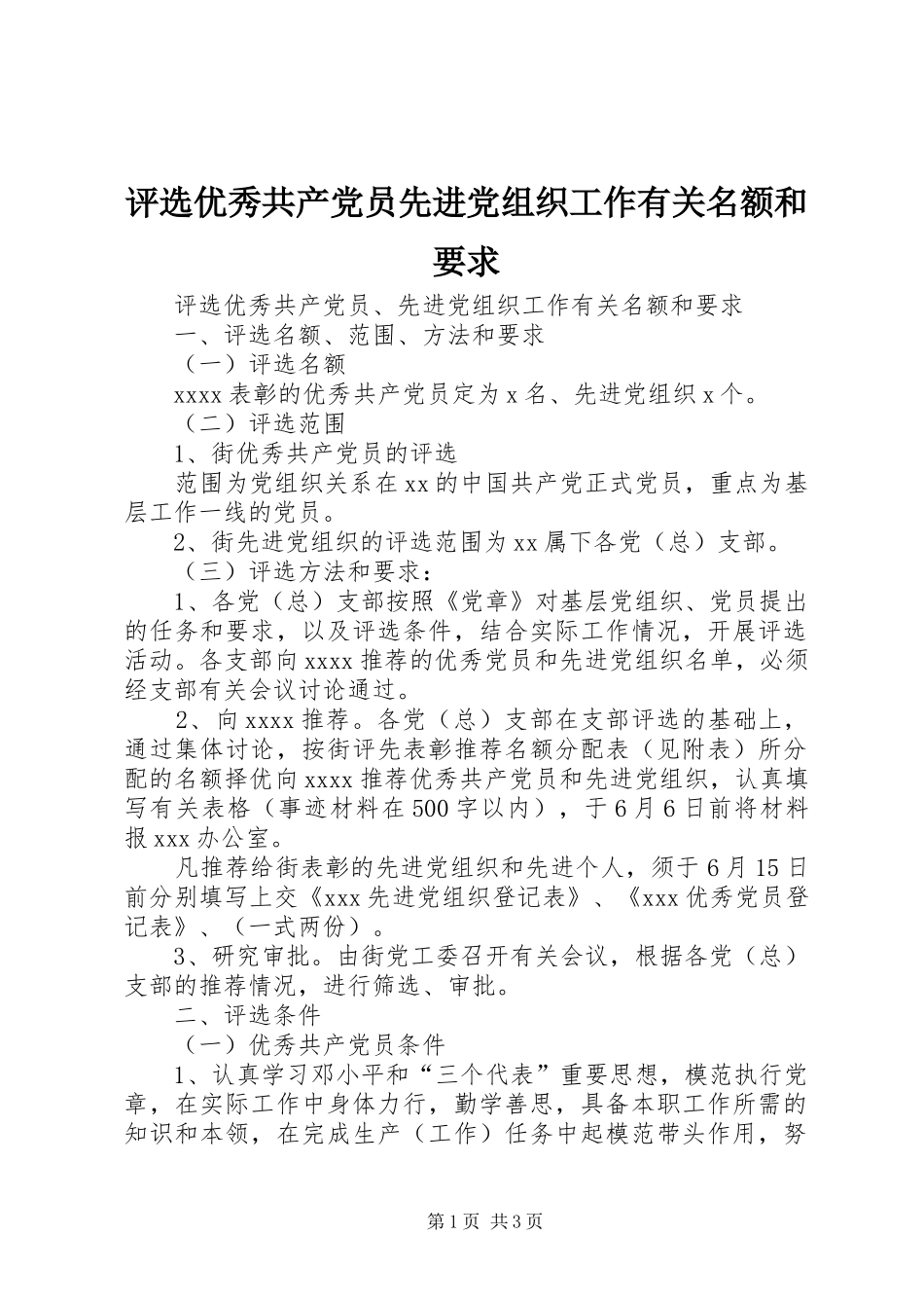 评选优秀共产党员先进党组织工作有关名额和要求_第1页