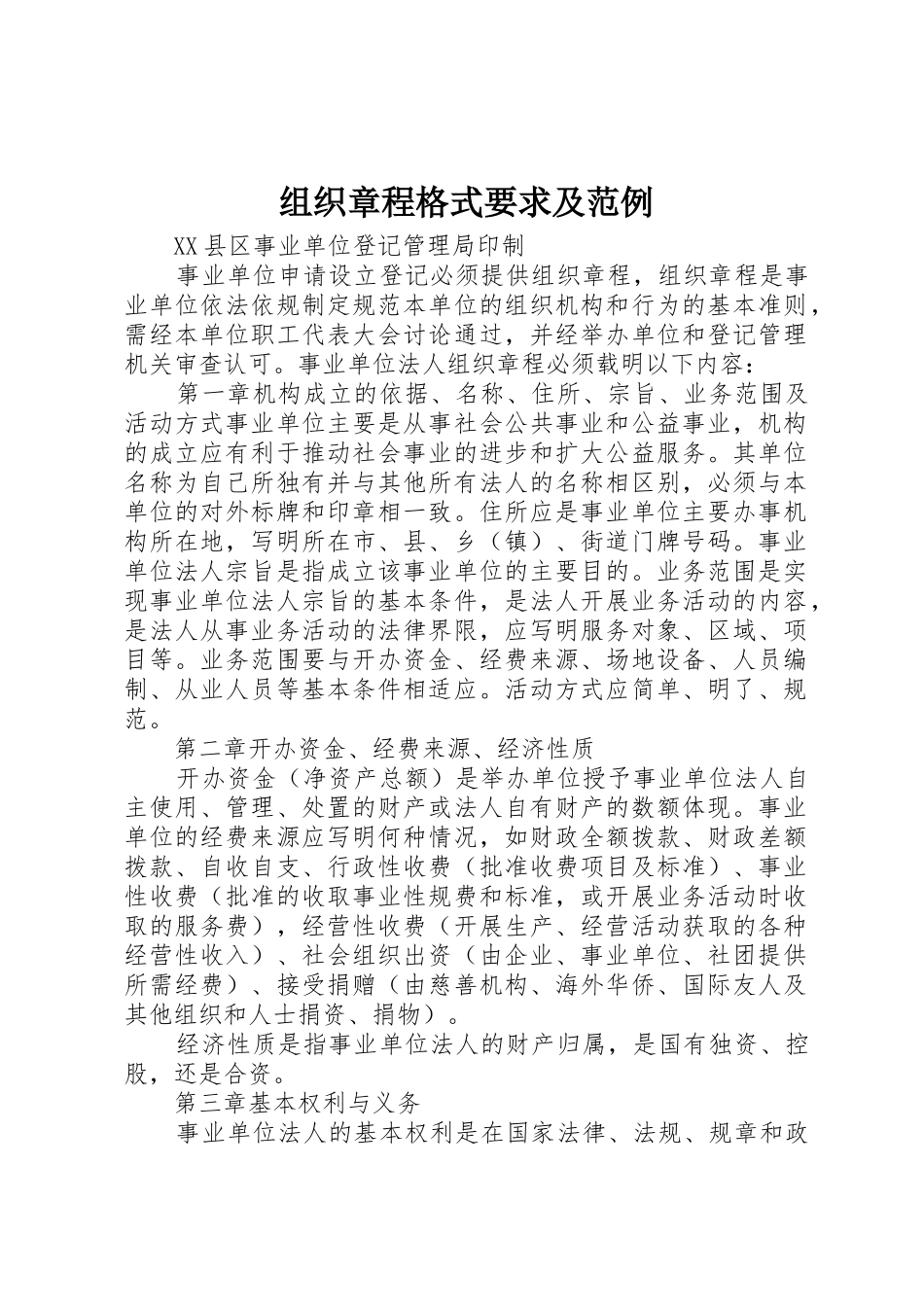 组织章程格式要求及范例_第1页