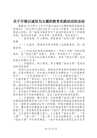 关于开展以诚信为主题的教育实践活动的总结