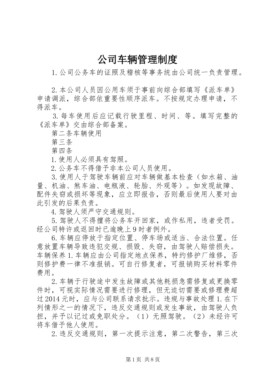 公司车辆管理规章制度 (24)_第1页