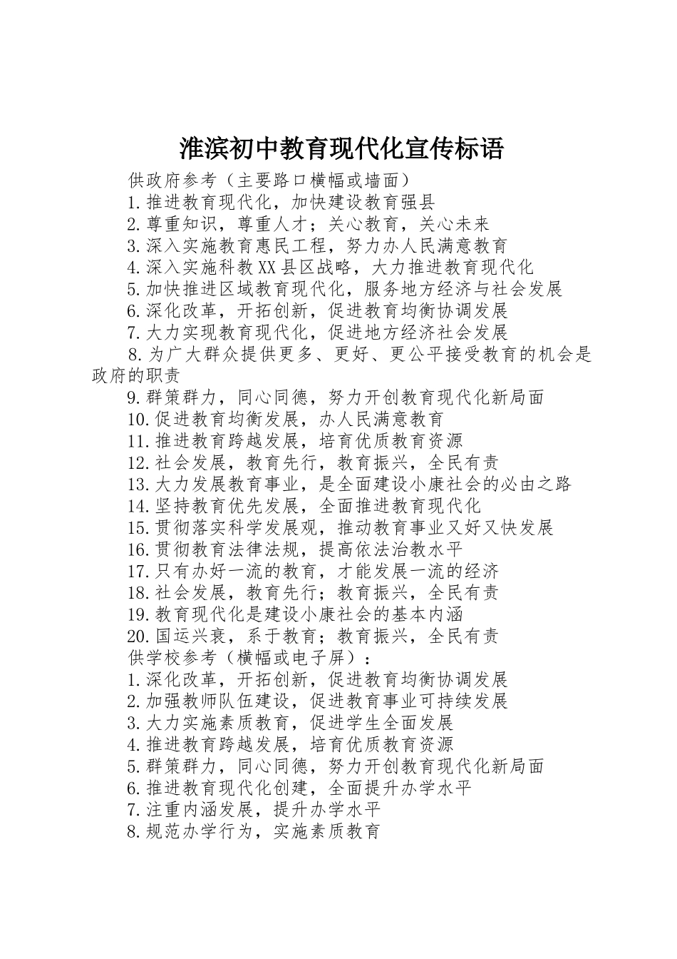 淮滨初中教育现代化宣传标语大全_第1页