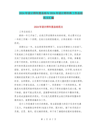 2024年设计师年度总结与2024年设计师年终工作总结范文汇编