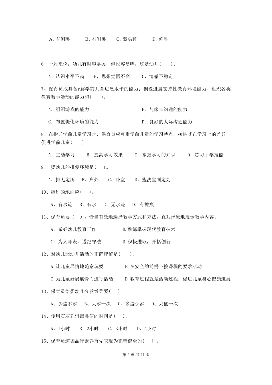 2024-2024年度幼儿园小班保育员三级业务技能考试试题试卷(含答案)_第2页