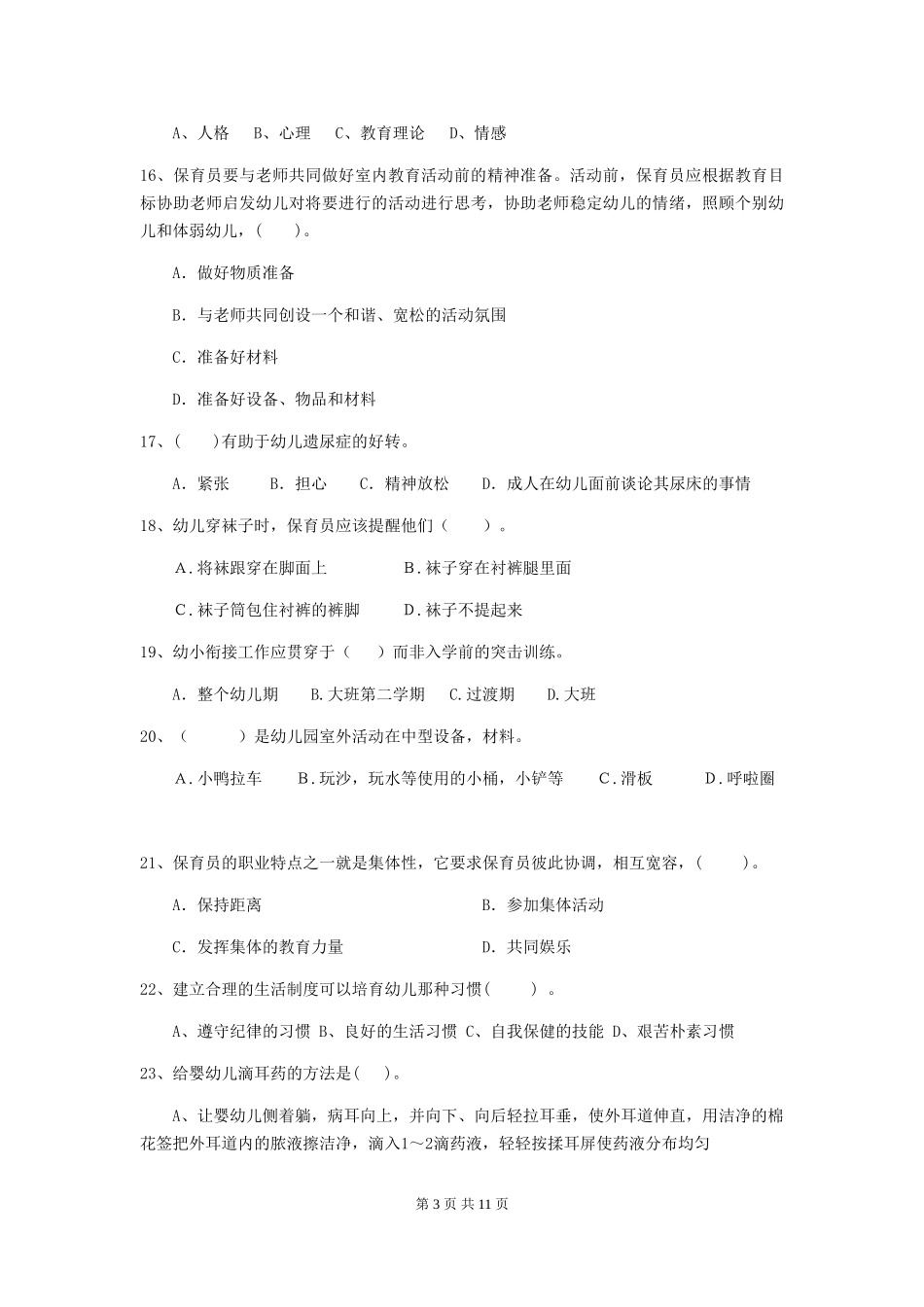 2024-2024年度幼儿园小班保育员三级业务技能考试试题试卷(含答案)_第3页
