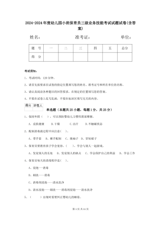 2024-2024年度幼儿园小班保育员三级业务技能考试试题试卷(含答案)