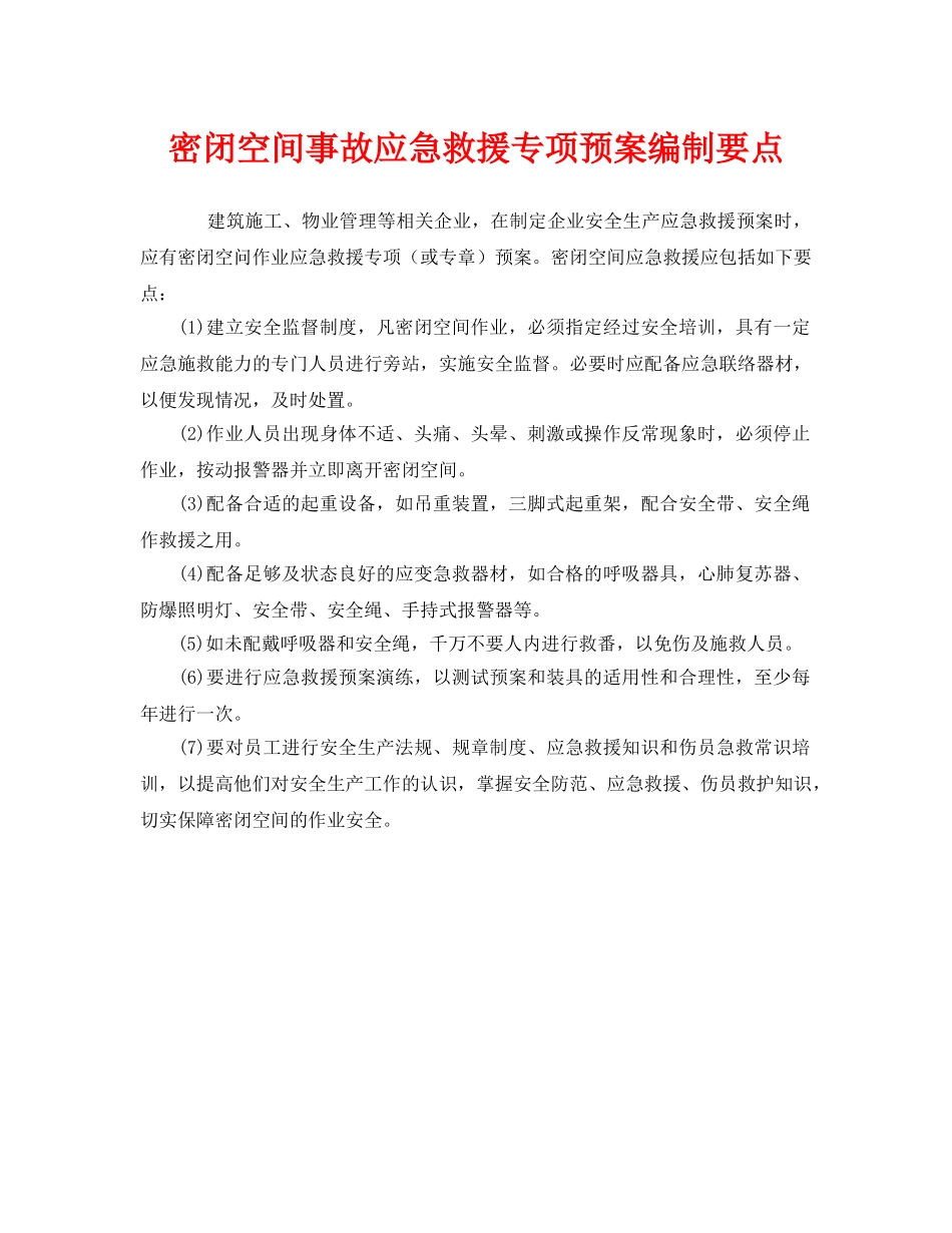 《安全管理应急预案》之密闭空间事故应急救援专项预案编制要点 _第1页