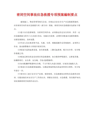 《安全管理应急预案》之密闭空间事故应急救援专项预案编制要点 