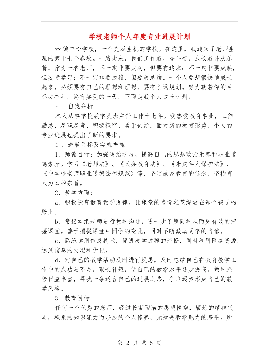 小学教师个人年度专业发展计划_第2页