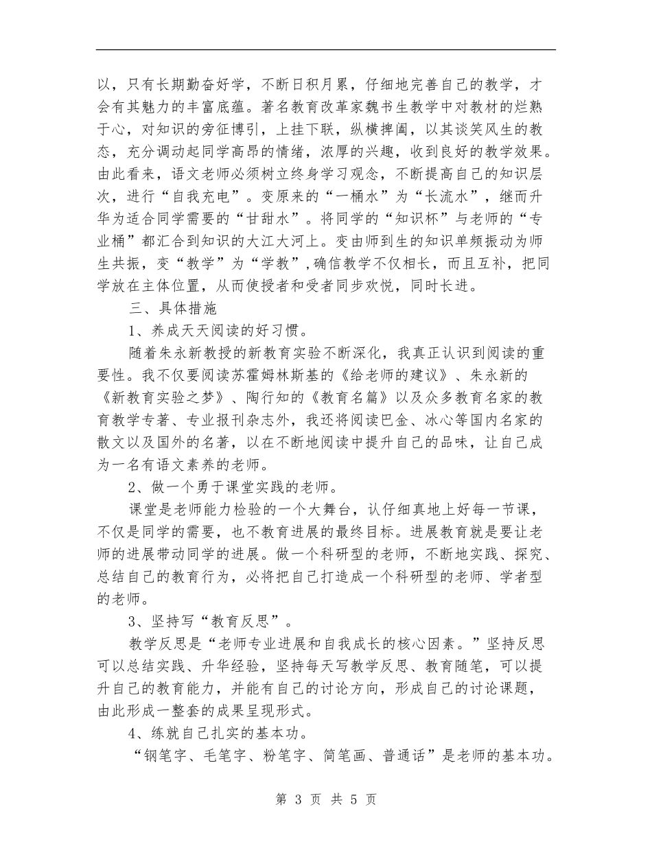 小学教师个人年度专业发展计划_第3页