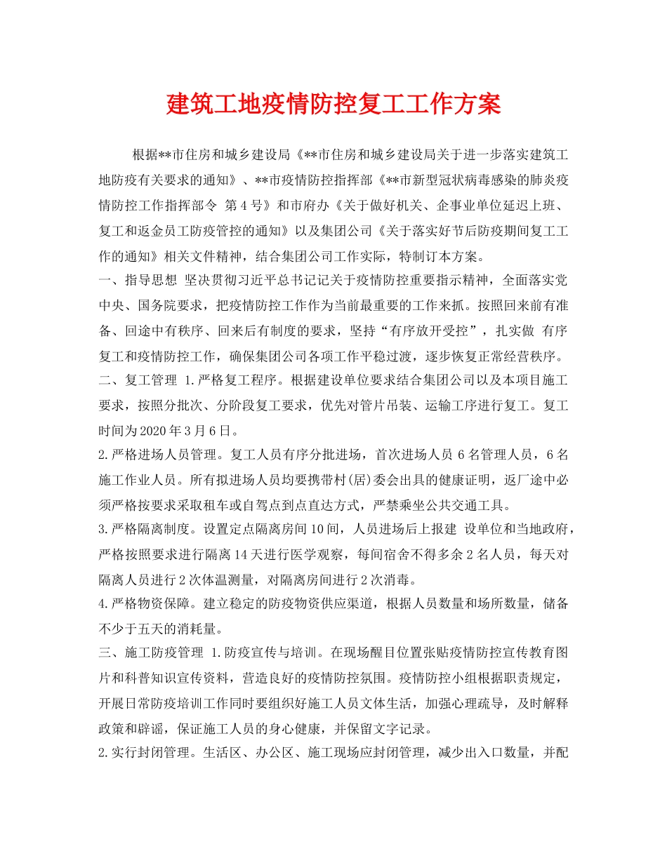 《安全管理资料》之建筑工地疫情防控复工工作方案 _第1页