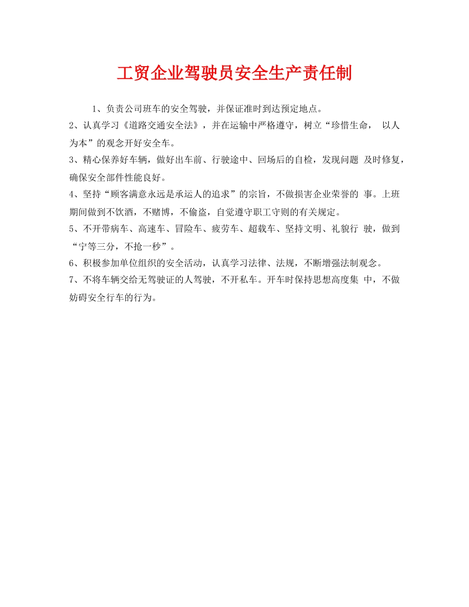 《安全管理制度》之工贸企业驾驶员安全生产责任制 _第1页