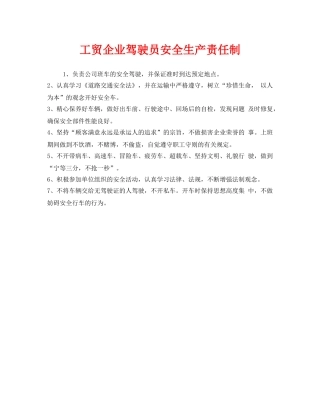 《安全管理制度》之工贸企业驾驶员安全生产责任制 