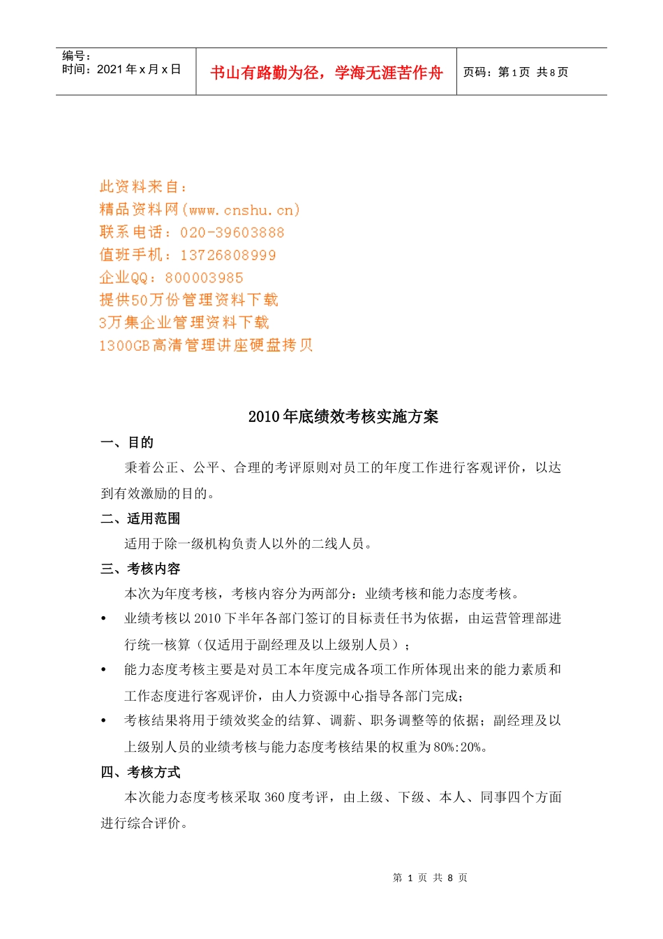 某年底绩效考核实施方案_第1页