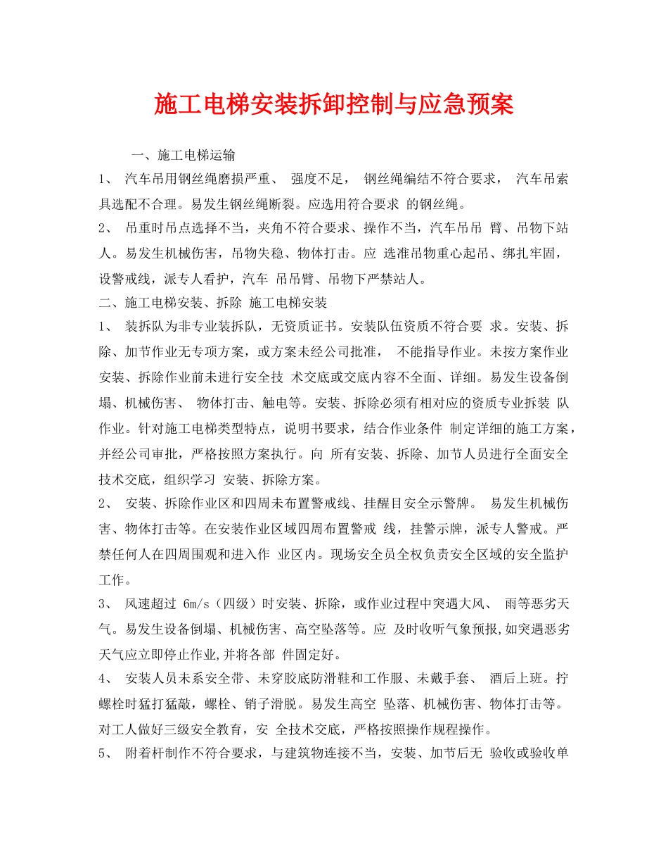 《安全管理应急预案》之施工电梯安装拆卸控制与应急预案 _第1页