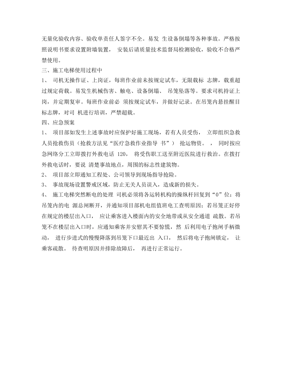 《安全管理应急预案》之施工电梯安装拆卸控制与应急预案 _第2页