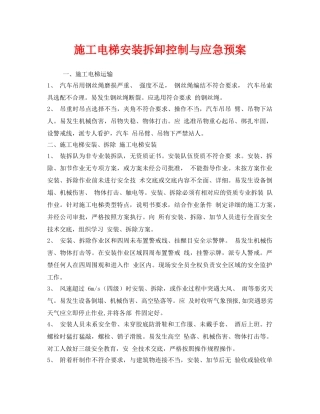 《安全管理应急预案》之施工电梯安装拆卸控制与应急预案 